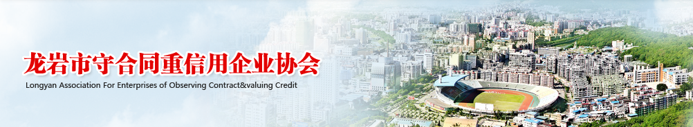 龍巖守重協(xié)會(huì)【官網(wǎng)】_龍巖守合同重信用企業(yè)協(xié)會(huì)